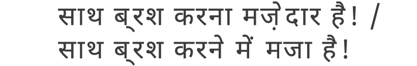 साथ ब्रश करना मज़ेदार है! / साथ ब्रश करने में मजा है!