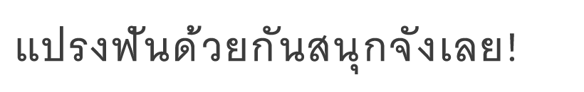 แปรงฟันด้วยกันสนุกจังเลย!