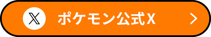 ポケモン公式X