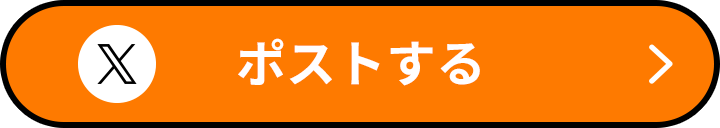 ポストする