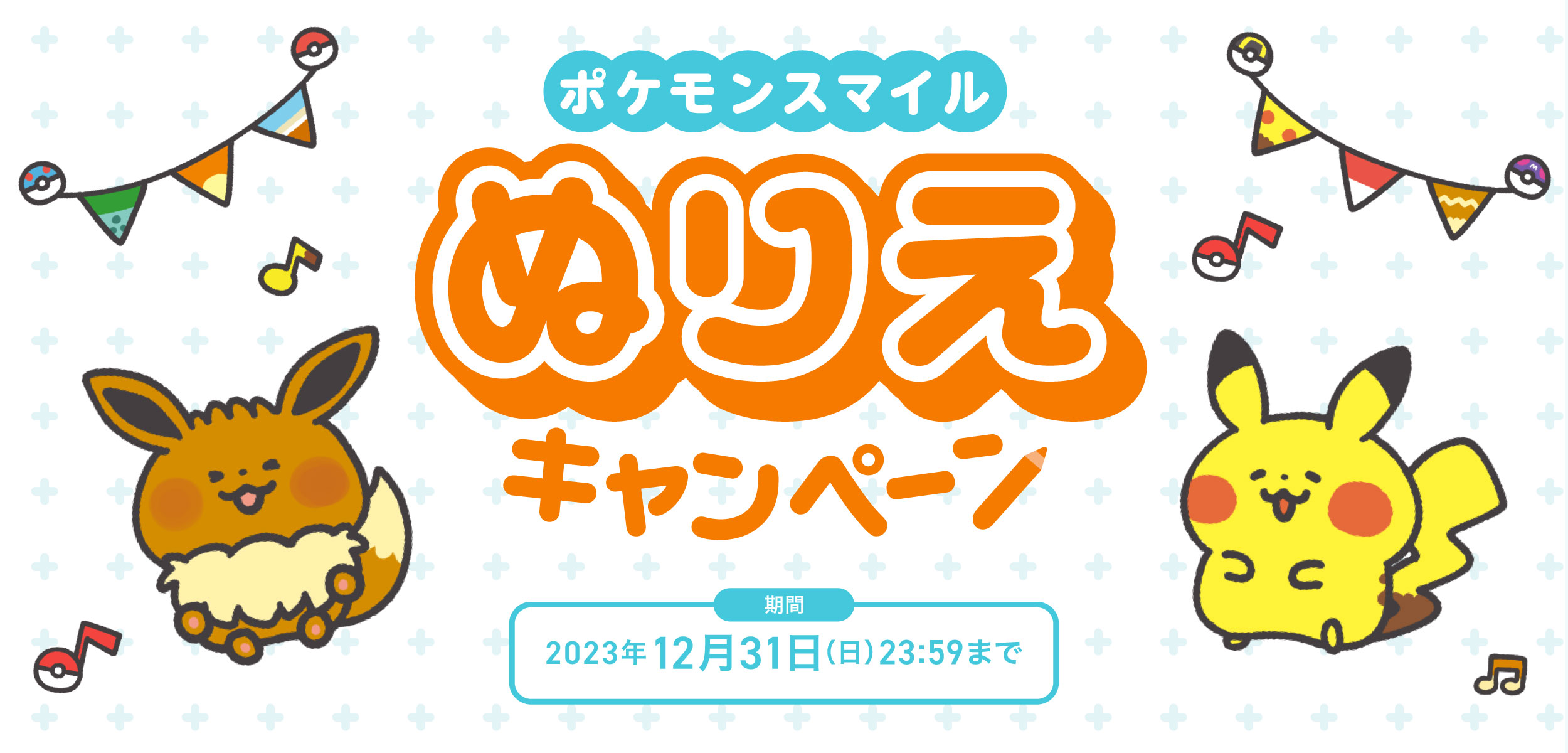 ポケモンスマイル ぬりえキャンペーン