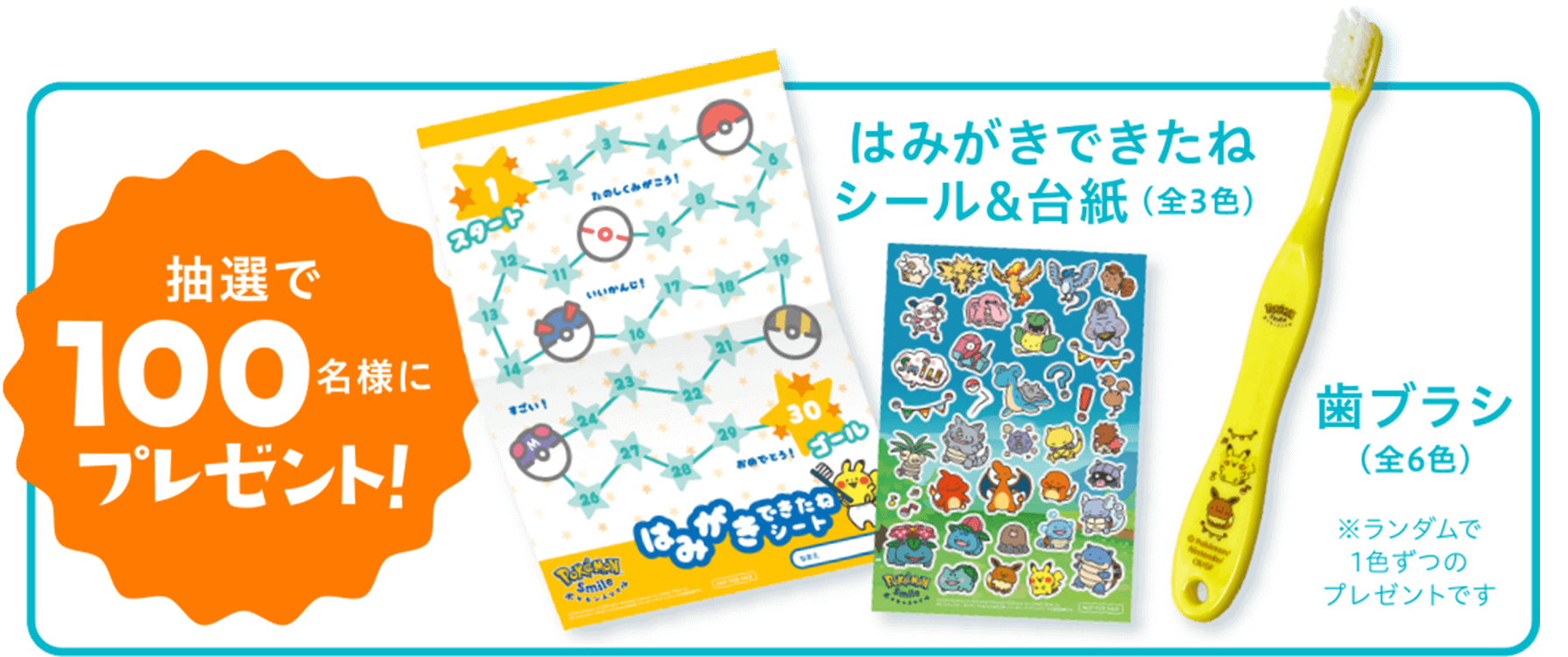 はみがきできたねシール&台紙、歯ブラシを抽選で100名様にプレゼント!