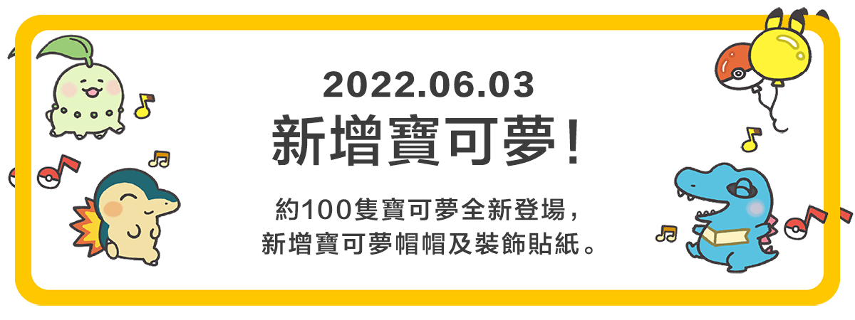 寶可夢全新登場！