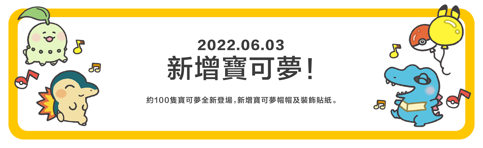 寶可夢全新登場！