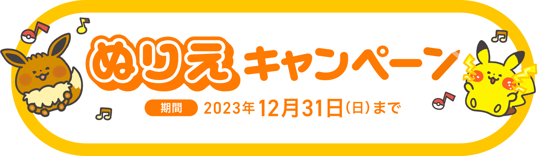 ぬりえキャンペーン
